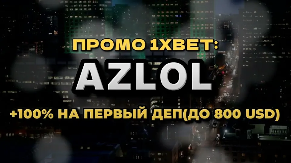Как активировать промо код 1xBet AZLOL при регистрации и получить бонус на первый депозит