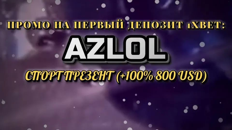 Промокод 1хбет, что даёт код AZLOL при регистрации и как его активировать